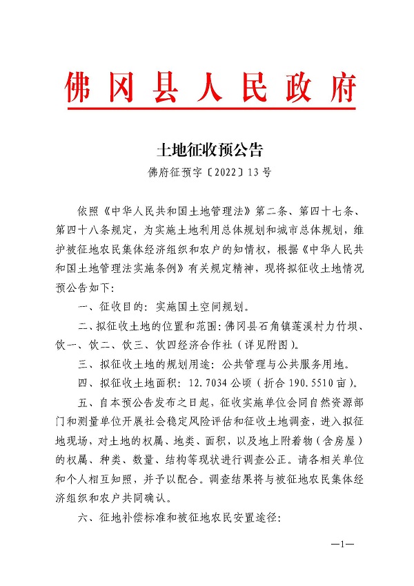 土地征收預公告（佛府征預字〔2022〕13號）1.jpg