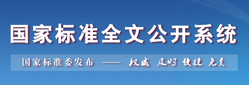 國家標準全文公開系統