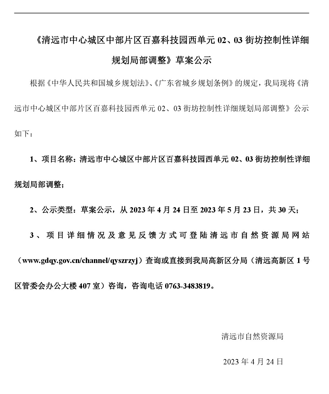 《清遠市中心城區中部片區百嘉科技園西單元02、03街坊控制性詳細規劃局部調整》草案公示-001.jpg