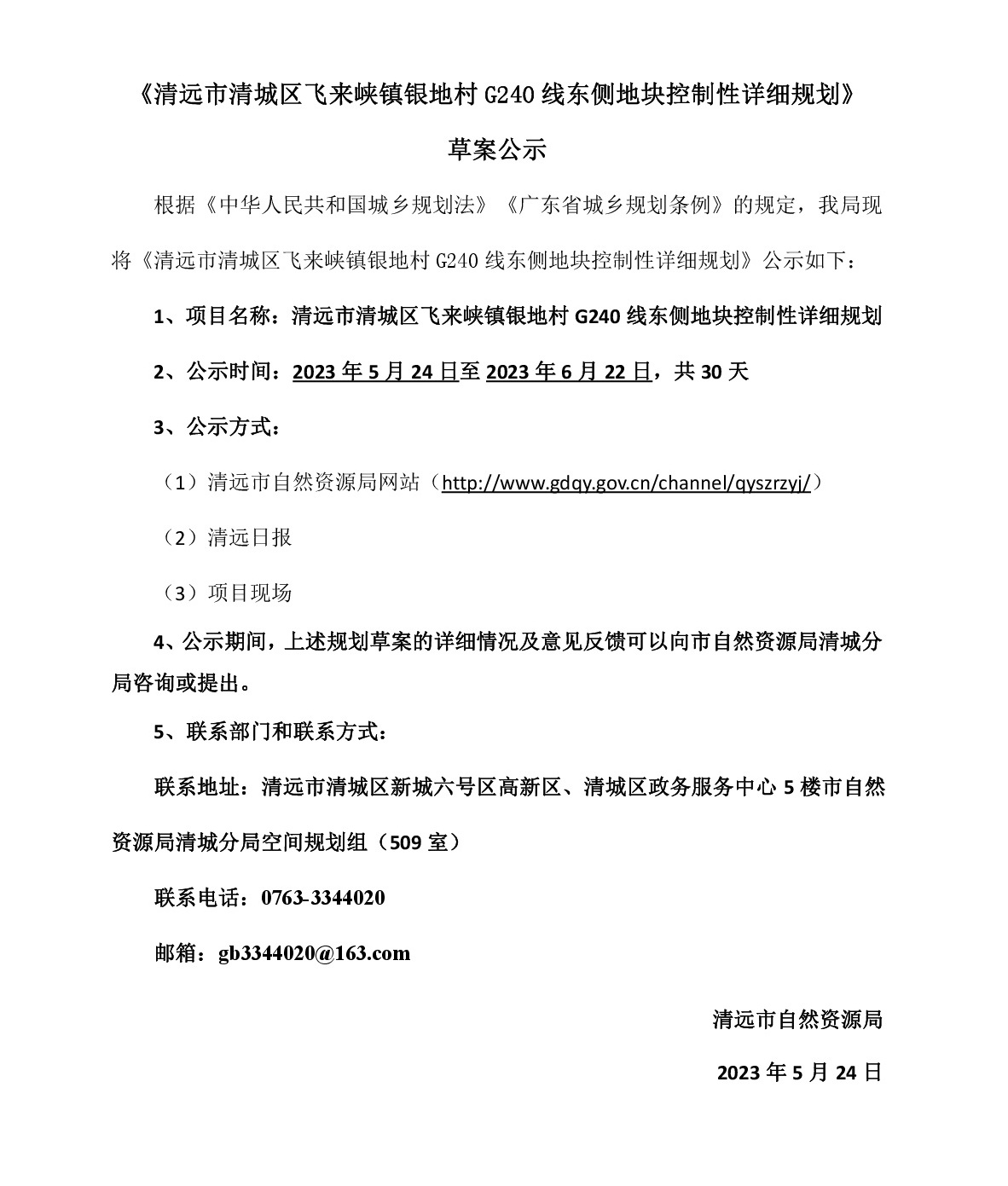 《清遠市清城區飛來峽鎮銀地村G240線東側地塊控制性詳細規劃》草案公示-001.jpg