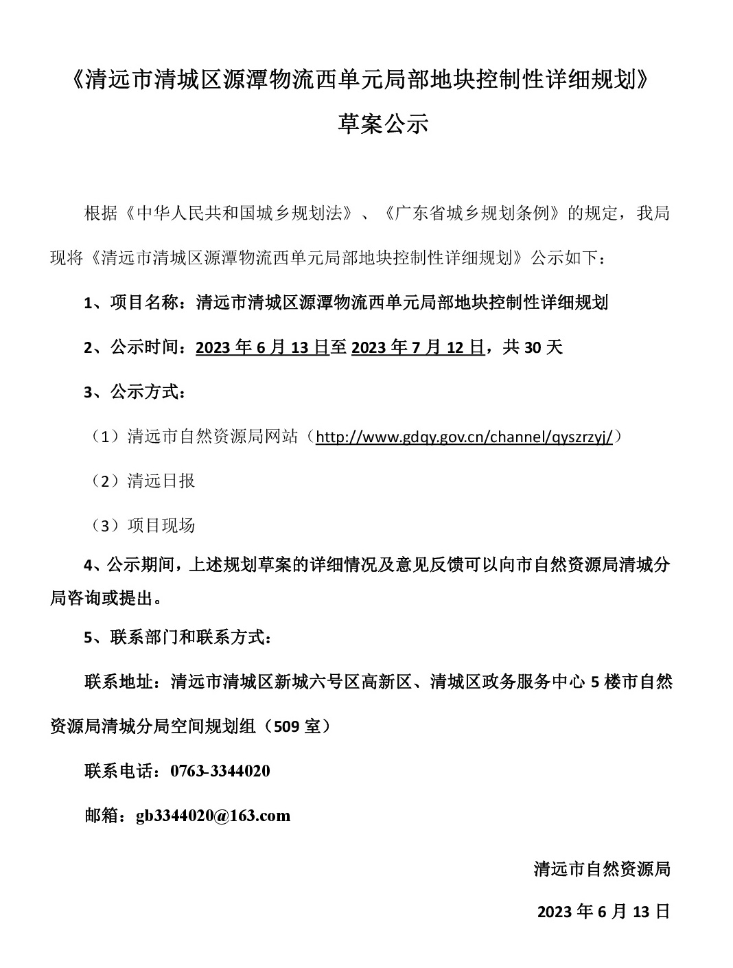 網站公示《清遠市清城區源潭物流西單元局部地塊控制性詳細規劃》草案公示-001.jpg