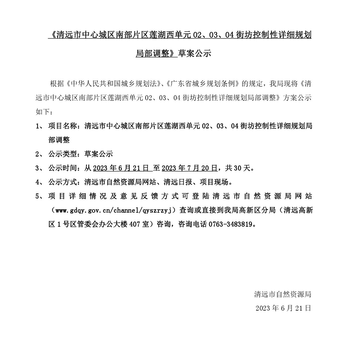 《清遠市中心城區(qū)南部片區(qū)蓮湖西單元02、03、04街坊控制性詳細規(guī)劃局部調(diào)整》草案公示-001.jpg