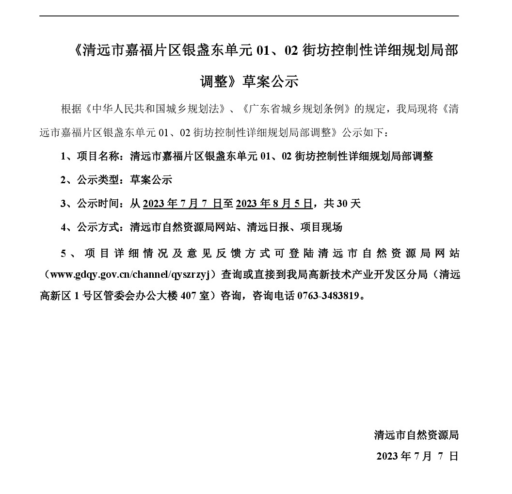 《清遠市嘉福片區(qū)銀盞東單元01、02街坊控制性詳細規(guī)劃局部調整》草案公示-001.jpg