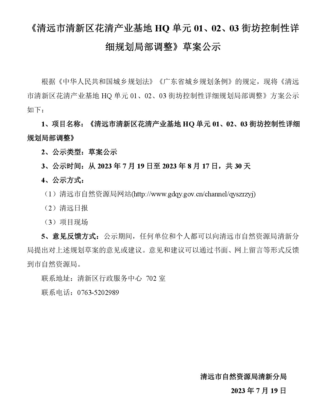 《清遠市清新區花清產業基地HQ單元01、02、03街坊控制性詳細規劃局部調整》草案公示-001.jpg