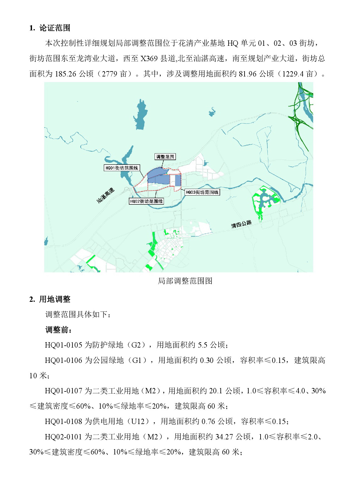 《清遠市清新區花清產業基地HQ單元01、02、03街坊控制性詳細規劃局部調整》草案公示-002.jpg