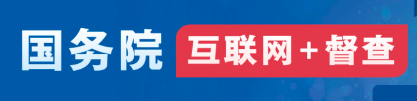 國務院“互聯網+督查”平臺公開征集阻礙民營經濟發展壯大問題線索