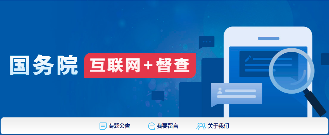 國務院“互聯網+督查”平臺面向社會征集關于阻礙民營經濟發展壯大十個方面的問題線索和意見建議