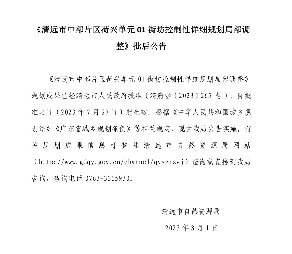 《清遠市中部片區荷興單元01街坊控制性詳細規劃局部地塊調整》批后公告.jpg