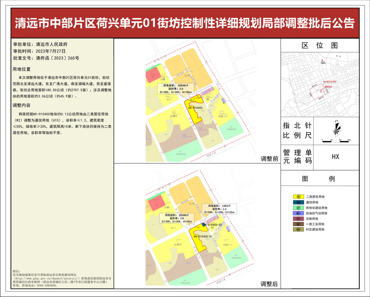 清遠市中部片區荷興單元01街坊控規局部調整批后公告--s.jpg