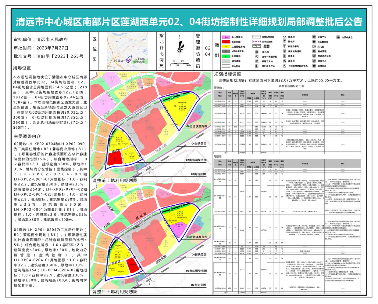 清遠市中心城區南部片區蓮湖西單元02、04街坊控制性詳細規劃局部調整批后公示---s.jpg