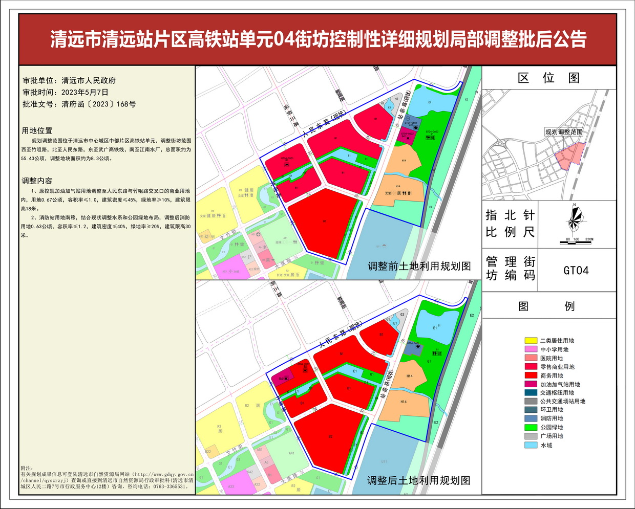 清遠市清遠站片區高鐵站單元04街坊控制性詳細規劃局部調整——批后公告(1)---s.jpg