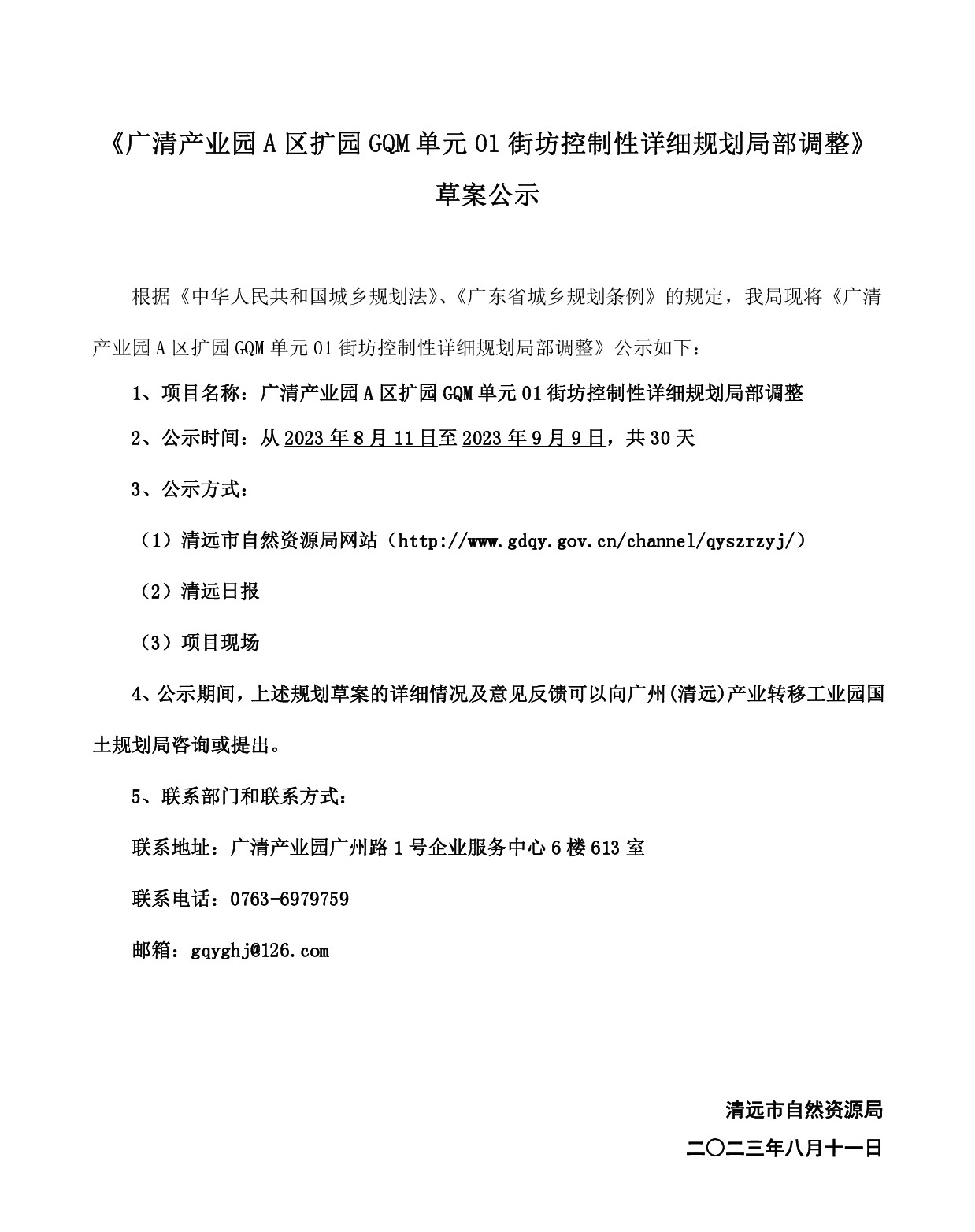 網站公示《廣清產業園A區擴園GQM單元01街坊控制性詳細規劃局部調整》-001.jpg