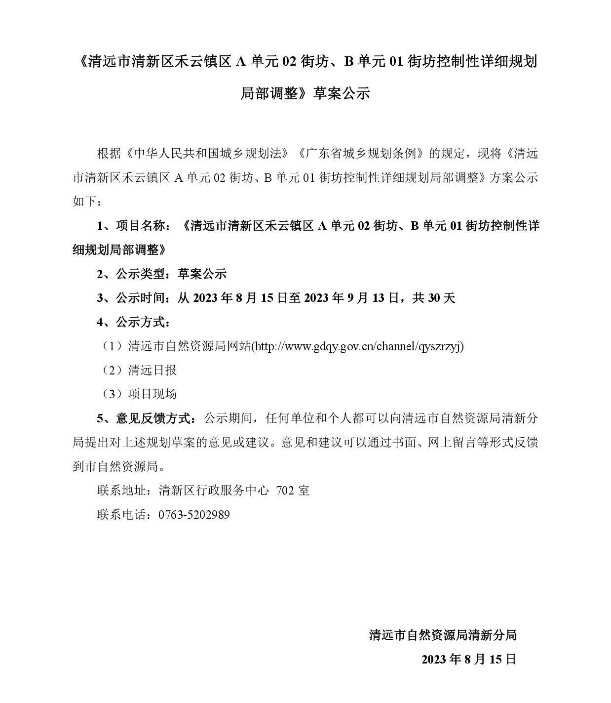 《清遠市清新區禾云鎮區A單元02街坊、B單元01街坊控制性詳細規劃局部調整》草案公示-001.jpg