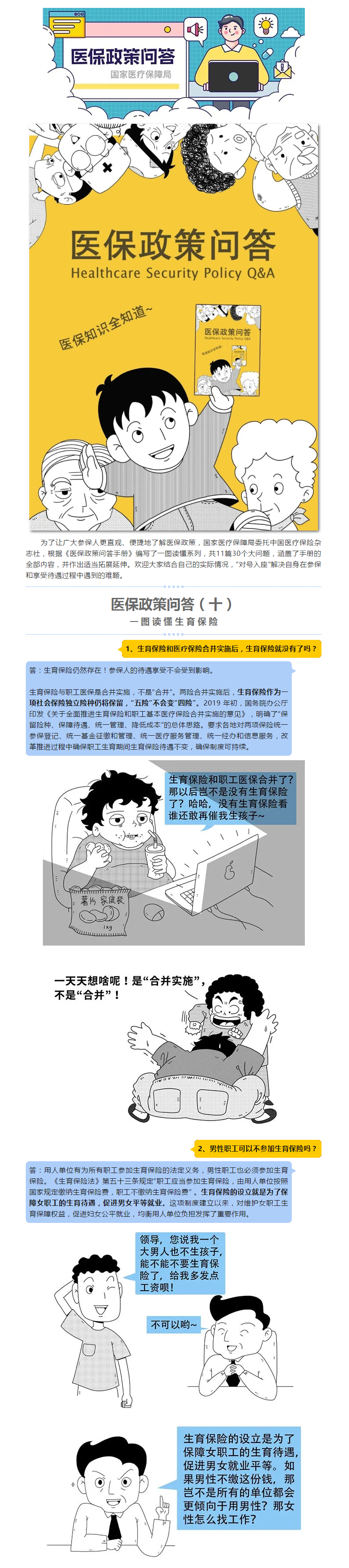 醫保政策問答（十）一圖讀懂生育保險.png