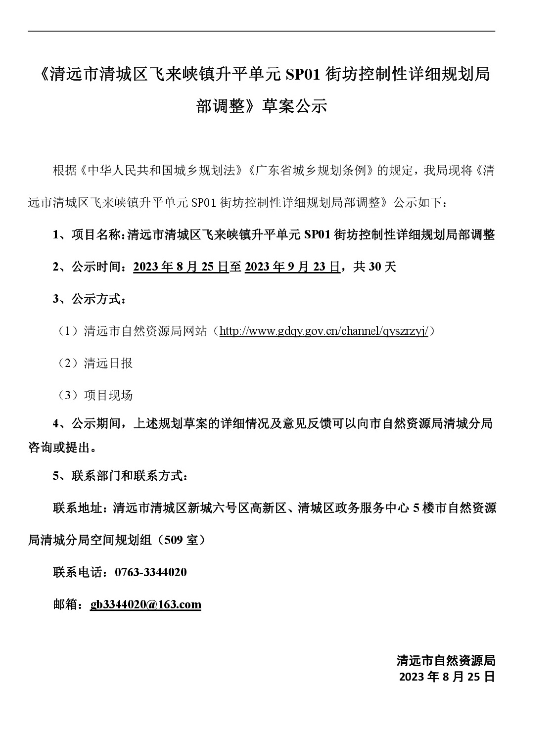 網頁《清遠市清城區飛來峽鎮升平單元SP01街坊控制性詳細規劃局部調整》草案公示(1)-001.jpg