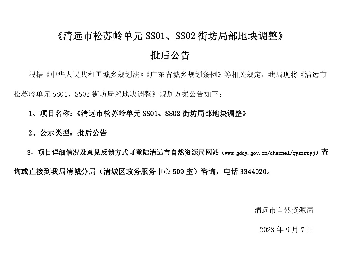 《清遠市松蘇嶺單元SS01、SS02街坊局部地塊調整》批后公告(1).jpg