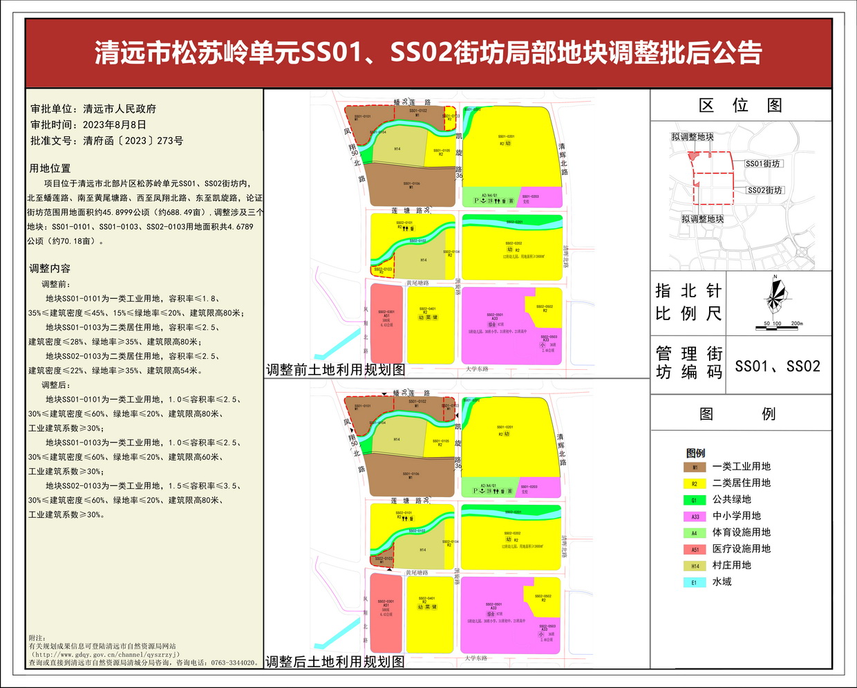 《清遠市松蘇嶺單元SS01、SS02街坊局部地塊調整》批后公告(3)---s.jpg