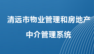 清遠市物業管理和房地產中介管理系統