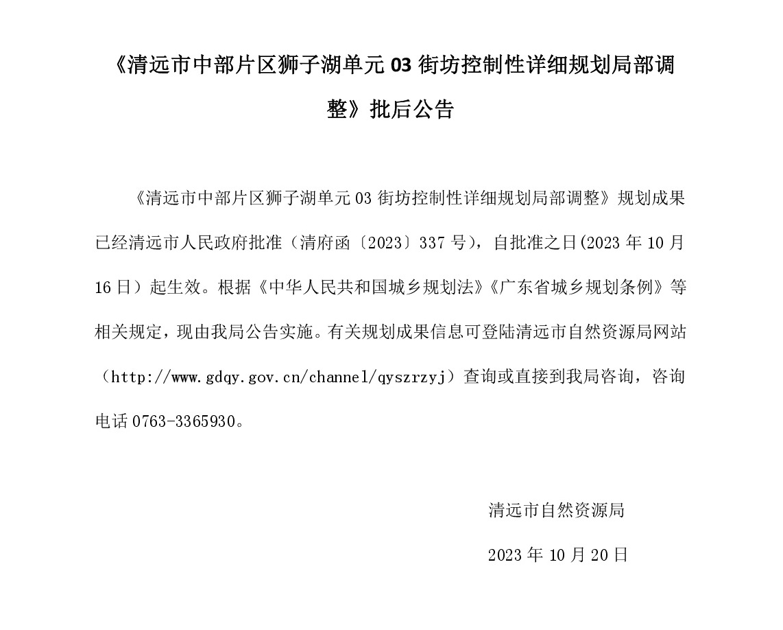 《清遠市中部片區獅子湖單元03街坊控制性詳細規劃局部調整》批后公告.jpg