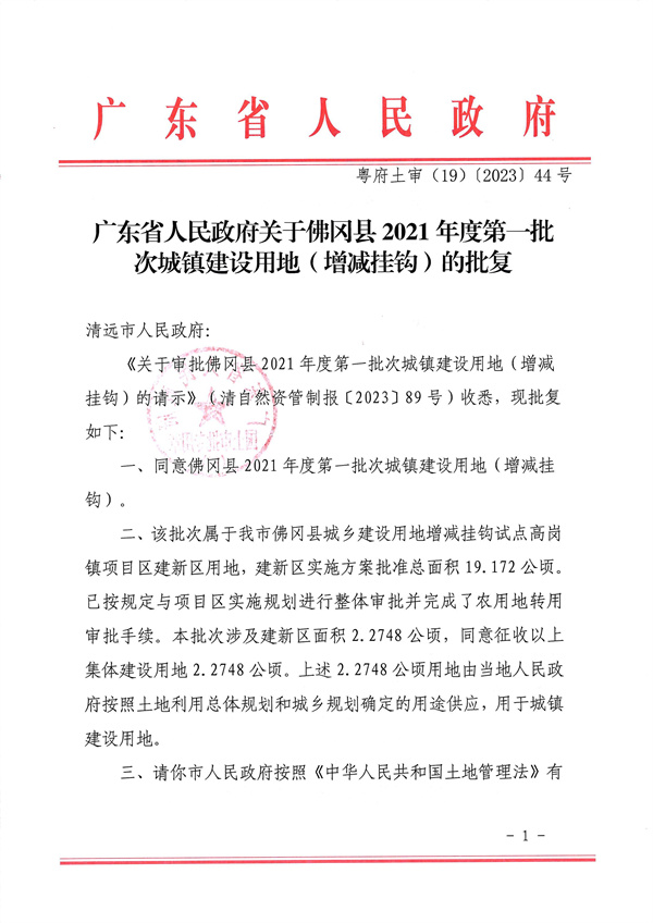 廣東省人民政府關于佛岡縣2021年度第一批次城鎮建設用地（增減掛鉤）的批復_頁面_1.jpg