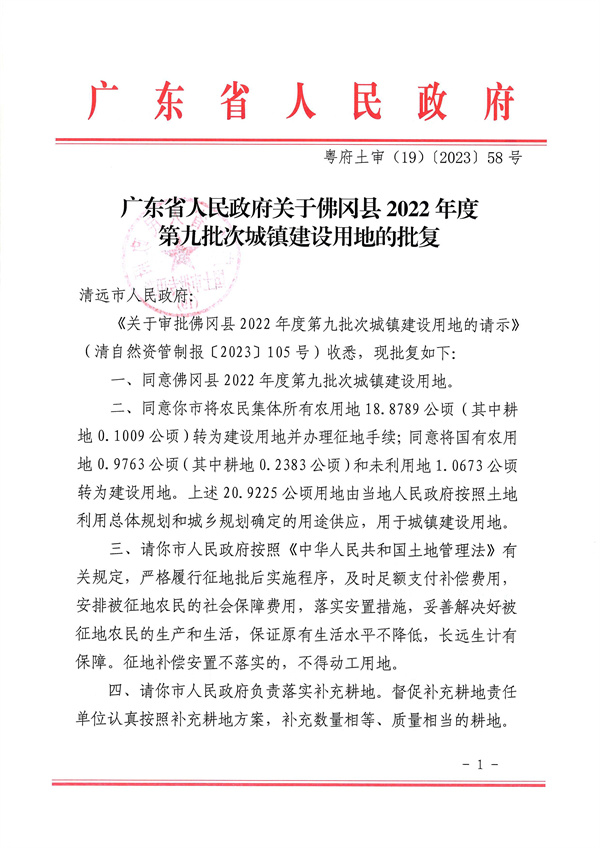 廣東省人民政府關于佛岡縣2022年度第九批次城鎮建設用地的批復_頁面_1.jpg