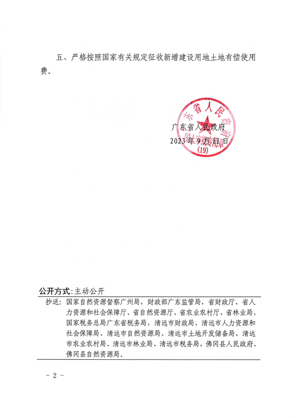 廣東省人民政府關于佛岡縣2022年度第九批次城鎮建設用地的批復_頁面_2.jpg