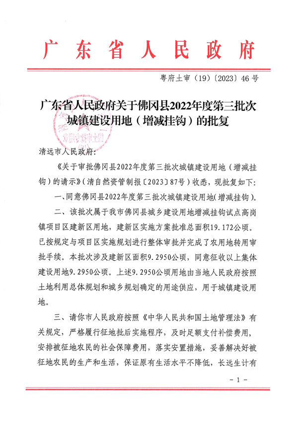 廣東省人民政府關于佛岡縣2022年度第三批次城鎮建設用地（增減掛鉤）的批復_頁面_1.jpg