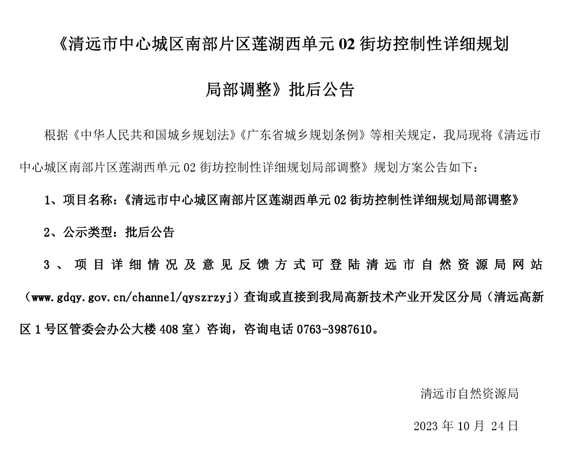 《清遠市中心城區南部片區蓮湖西單元02街坊控制性詳細規劃局部調整》批后公告.jpg