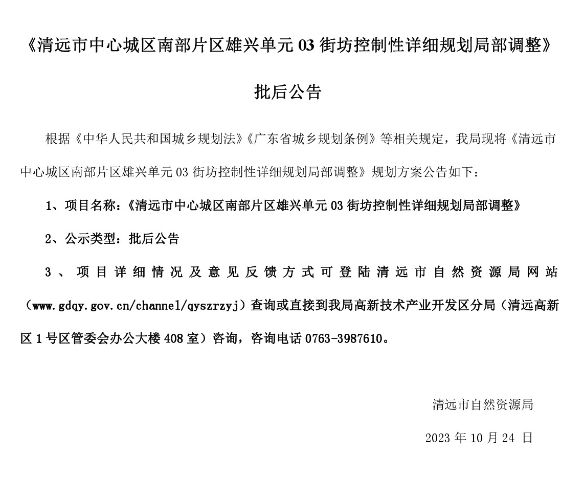 《清遠市中心城區南部片區雄興單元03街坊控制性詳細規劃局部調整》批后公告.jpg