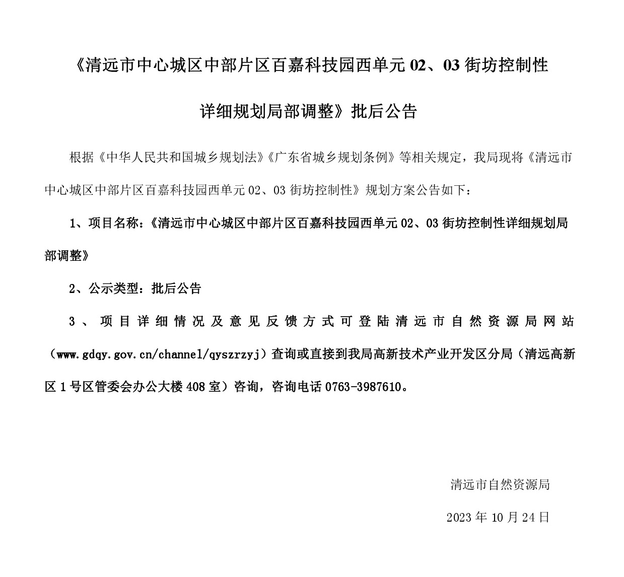 《清遠市中心城區中部片區百嘉科技園西單元02、03街坊控制性詳細規劃局部調整》批后公告.jpg