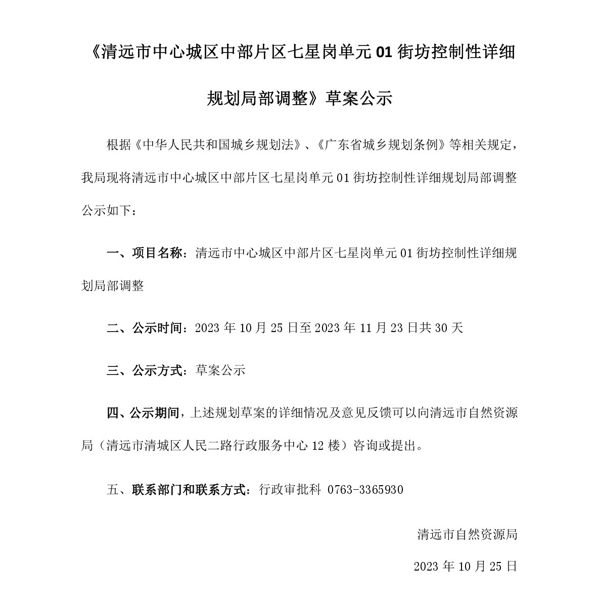 《清遠市中心城區中部片區七星崗單元01街坊控制性詳細規劃局部調整》草案公示.jpg