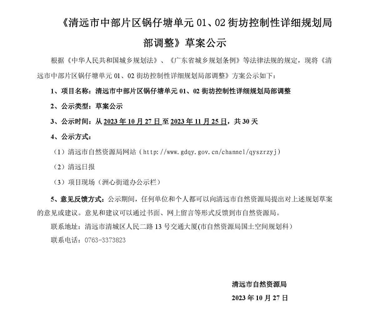 《清遠市中部片區鍋仔塘單元01、02街坊控制性詳細規劃局部調整》草案公示-001.jpg