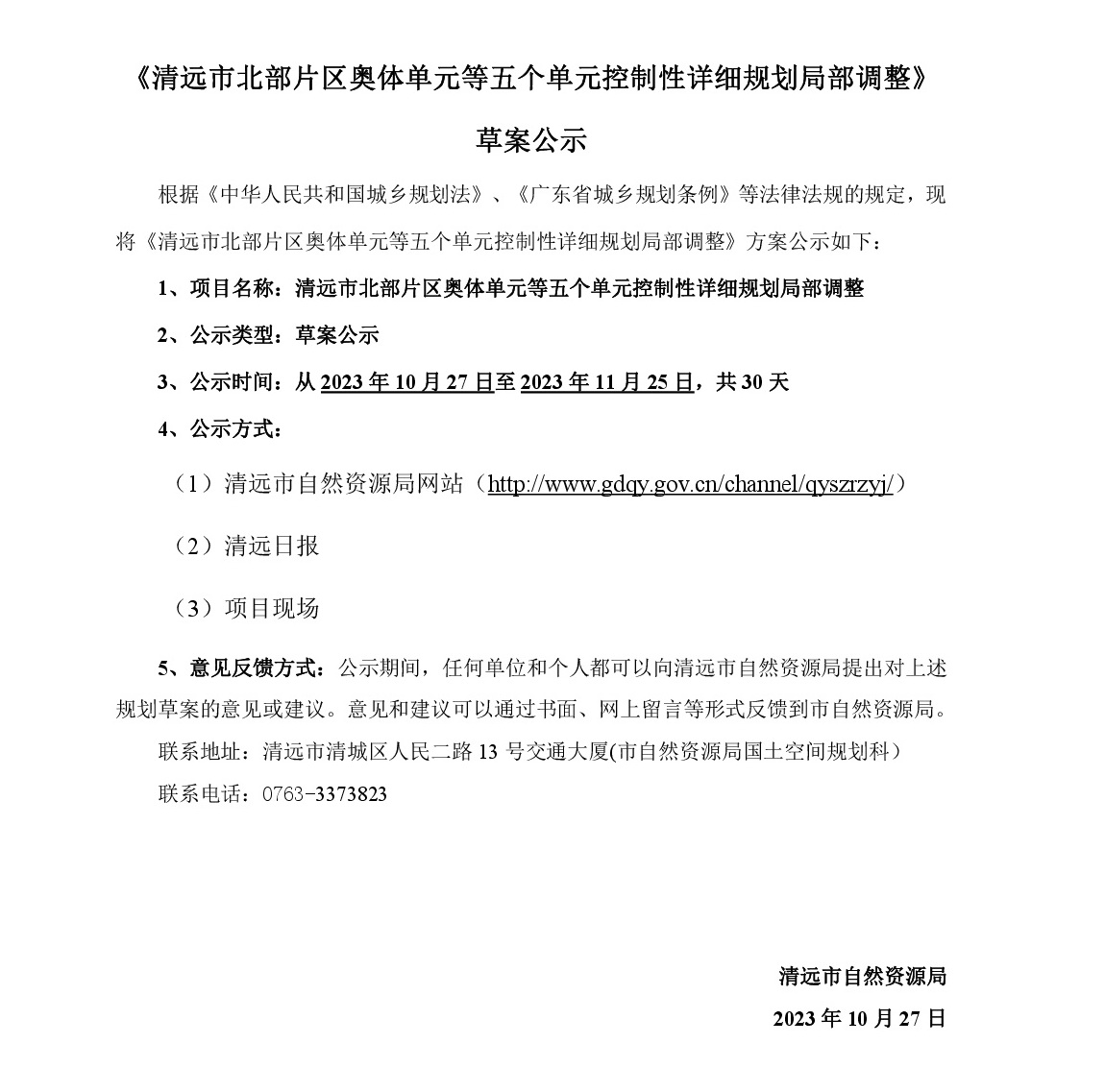 《清遠市北部片區奧體單元等五個單元控制性詳細規劃局部調整》草案公示-001.jpg