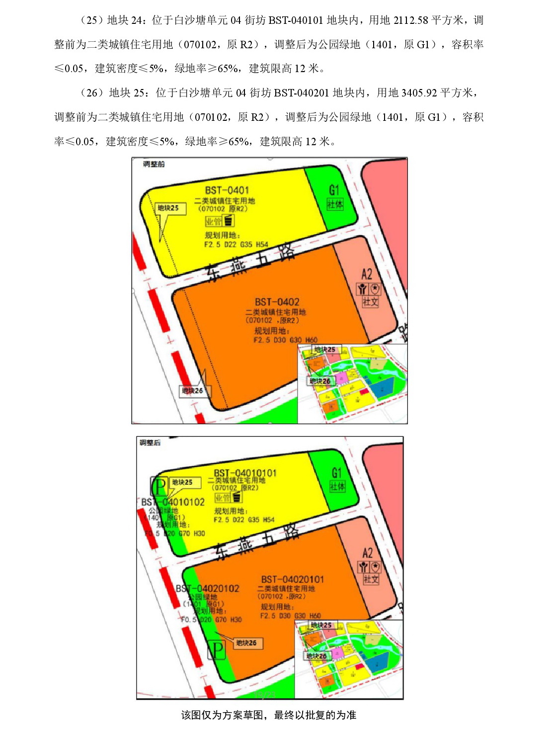 《清遠(yuǎn)市中部片區(qū)鳳凰單元等七個單元控制性詳細(xì)規(guī)劃局部調(diào)整》草案公示-020.jpg