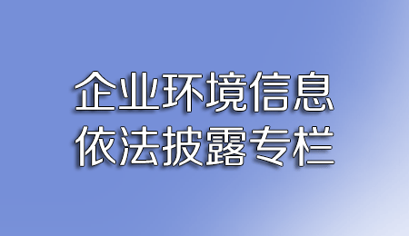 企業環境信息依法披露專欄