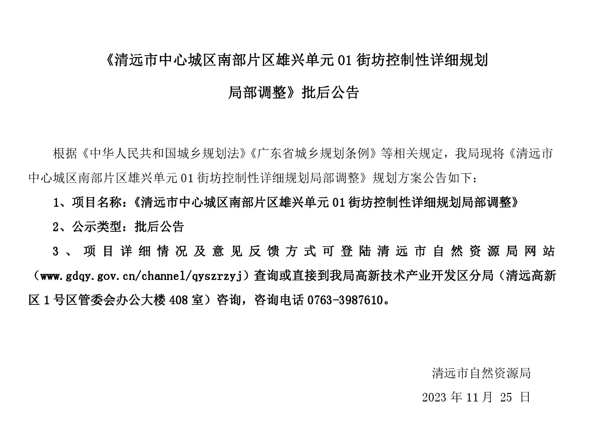 《清遠市中心城區南部片區雄興單元01街坊控制性詳細規劃局部調整》批后公告.jpg