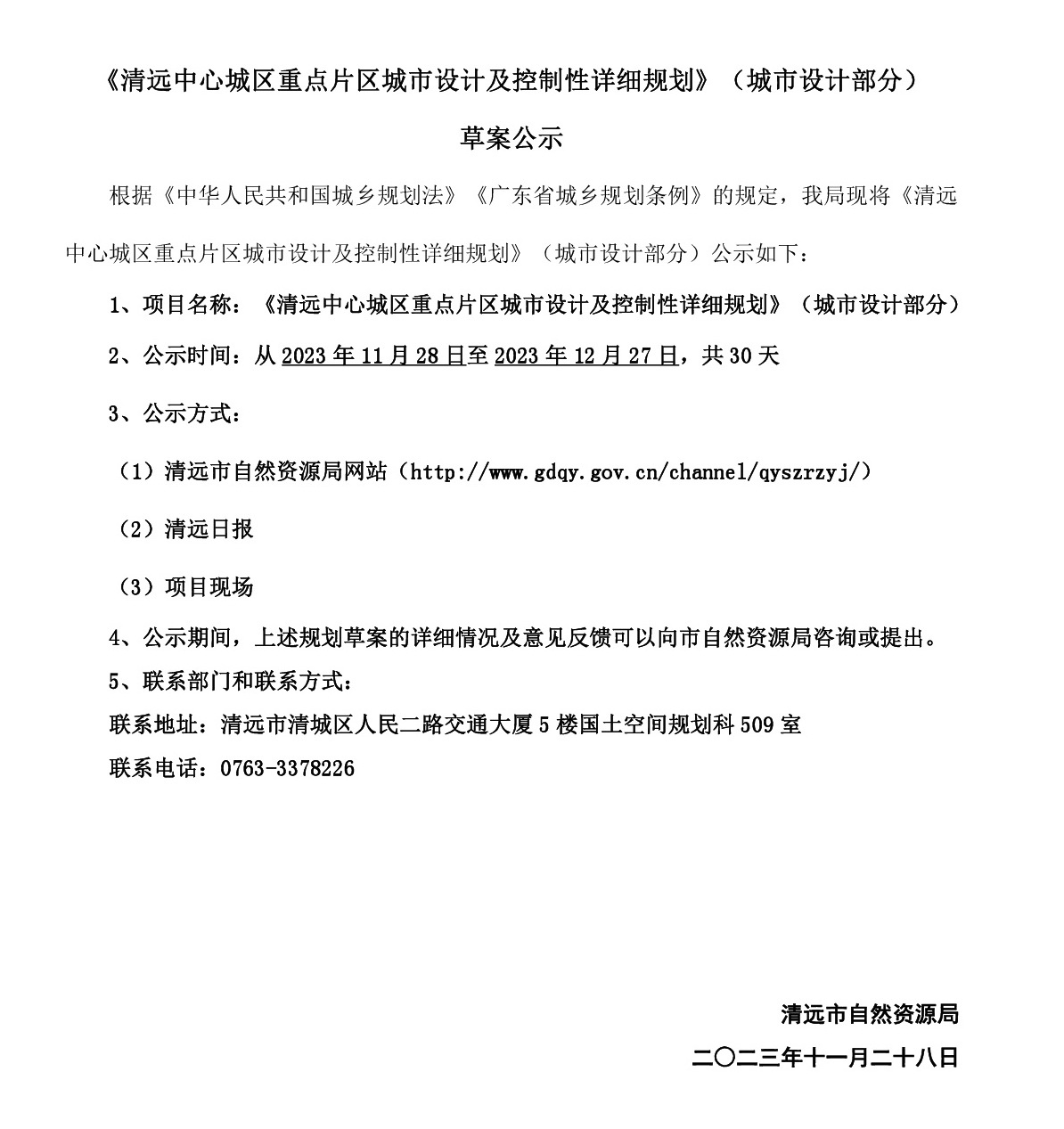 《清遠中心城區重點片區城市設計及控制性詳細規劃》（城市設計部分）草案公示_網站-001.jpg