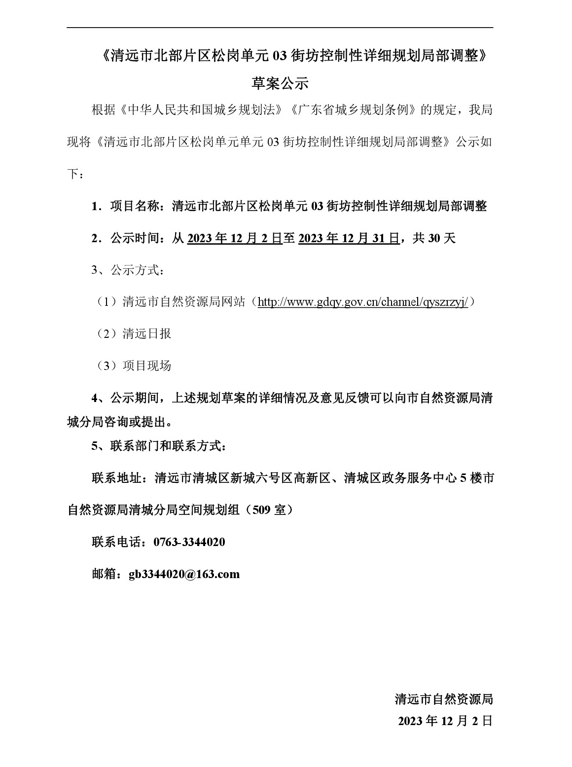 00網頁公示《清遠市北部片區松崗單元03街坊控制性詳細規劃局部調整》草案公示-001.jpg