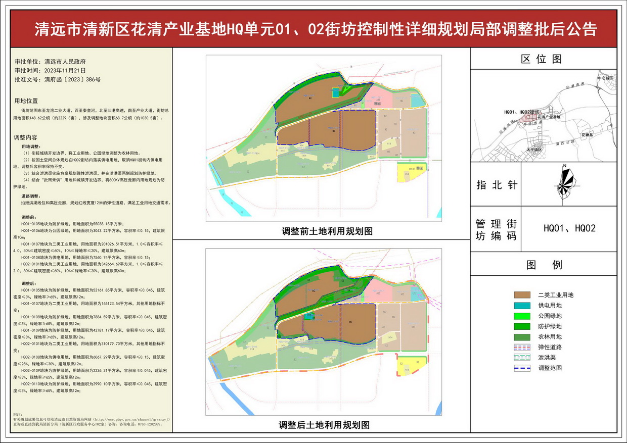 《清遠市清新區花清產業基地HQ單元01、02街坊控制性詳細規劃局部調整》批后公告--s.jpg