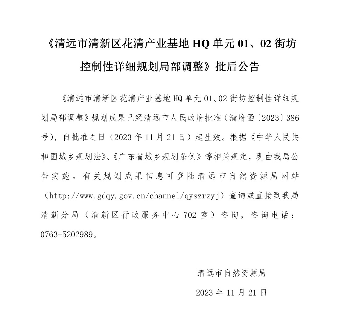 《清遠市清新區花清產業基地HQ單元01、02街坊控制性詳細規劃局部調整》批后公告文字.jpg