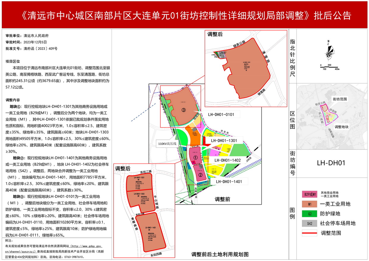 批后公告-清遠市中心城區南部片區大連單元01街坊控制性詳細規劃局部調整(2)--s.jpg