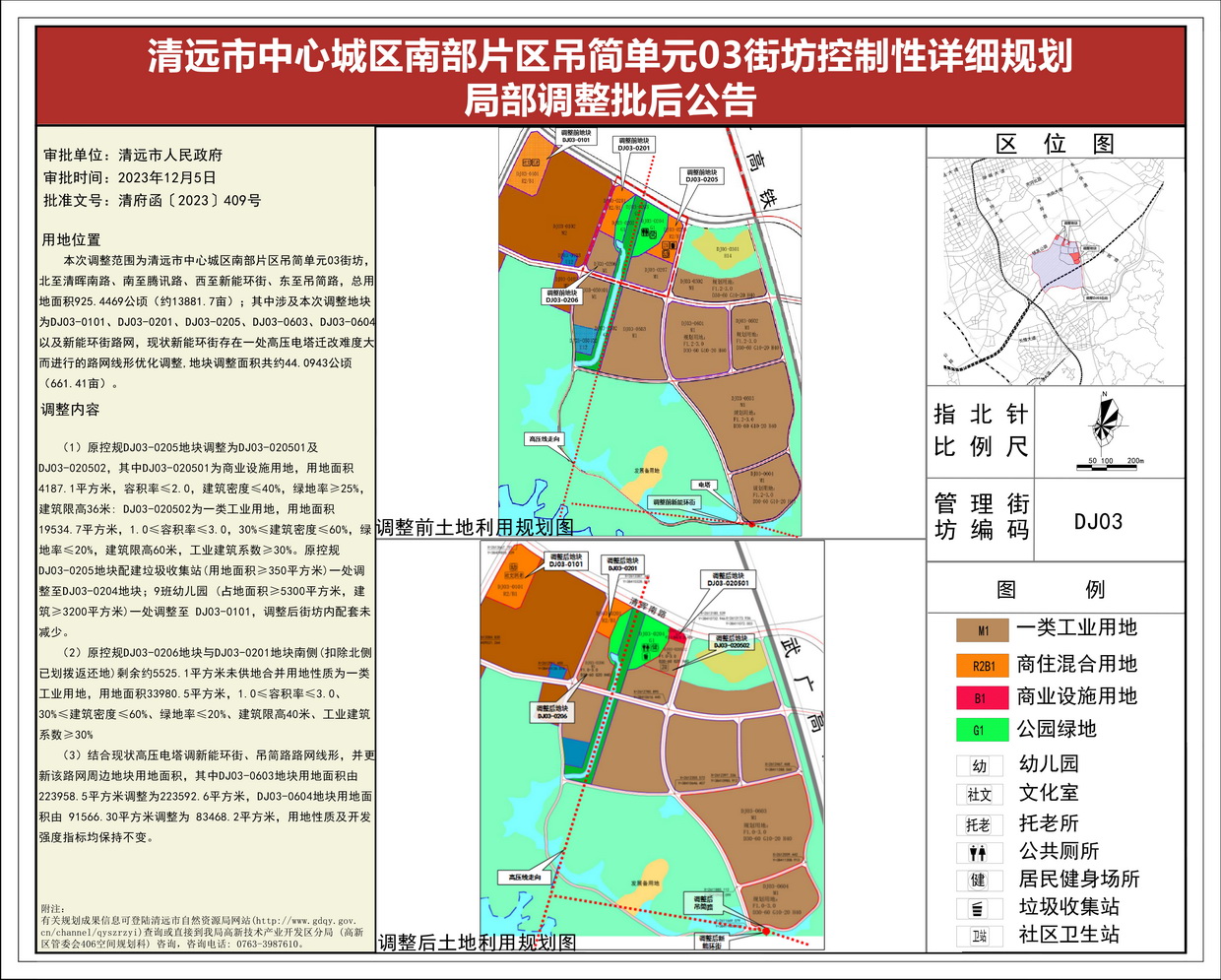 《清遠市中心城區南部片區吊簡單元03街坊控制性詳細規劃局部調整》批后公告(1)---s.jpg