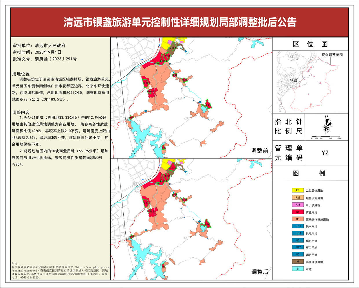 清遠市銀盞旅游單元控制性詳細規劃局部調整_批后公告---s.jpg