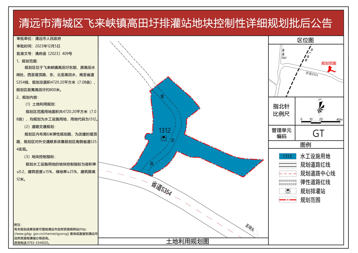 清遠市清城區飛來峽鎮高田圩排灌站地塊控制性詳細規劃批后公告圖--s.jpg