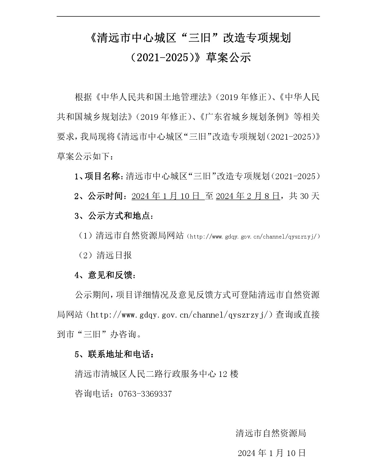 網站公示-《清遠市中心城區三舊改造專項規劃（2021-2025）》-001.jpg