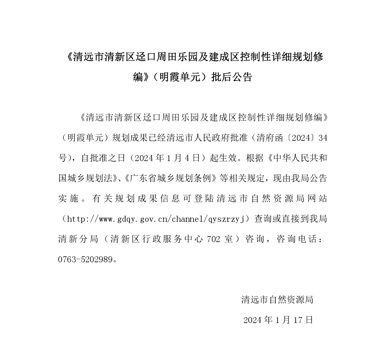 《清遠市清新區逕口周田樂園及建成區控制性詳細規劃修編》（明霞單元）.jpg