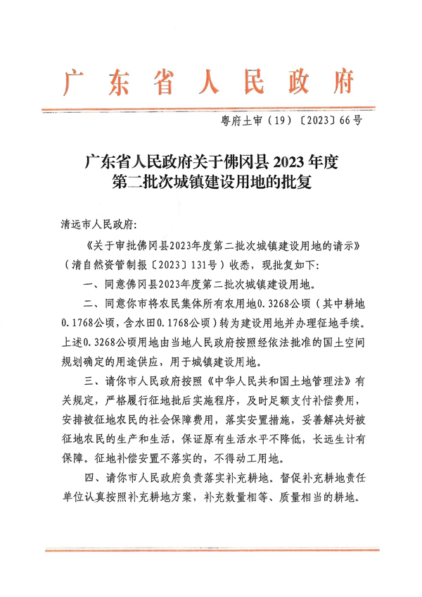 廣東省人民政府關于佛岡縣2023年度第二批次城鎮建設用地的批復 (1).jpg