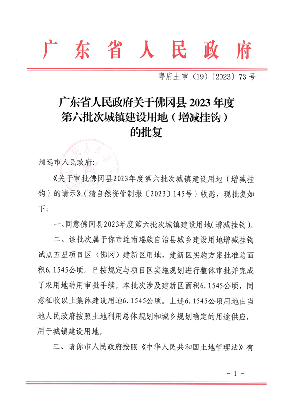 廣東省人民政府關于佛岡縣2023年度第六批次城鎮建設用地（增減掛鉤）的批復 (1).jpg