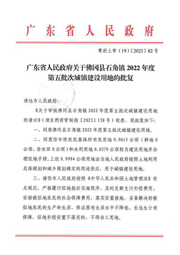 廣東省人民政府關于佛岡縣石角鎮2022年度第五批次城鎮建設用地的批復 (1).jpg