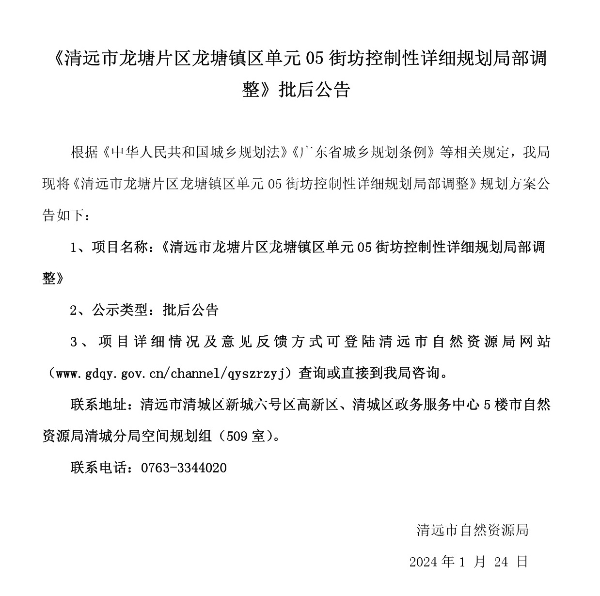 《清遠市龍塘片區龍塘鎮區單元05街坊控制性詳細規劃局部調整》批后公告-001.jpg